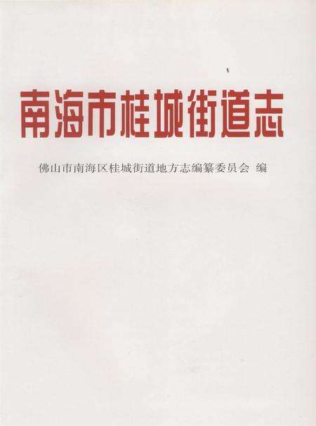 《南海市桂城街道志》.pdf_广东省志预览图1