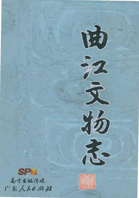 《曲江文物志》.pdf_广东省志缩略图