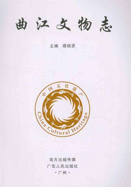 《曲江文物志》.pdf_广东省志预览图1