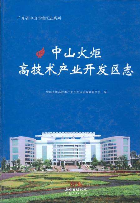 《中山火炬高技术产业开发区志》.pdf_广东省志缩略图