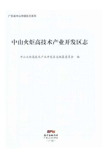 《中山火炬高技术产业开发区志》.pdf_广东省志预览图1
