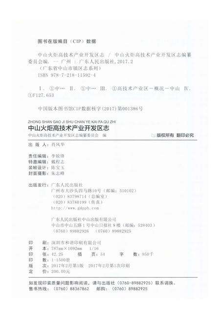 《中山火炬高技术产业开发区志》.pdf_广东省志预览图2