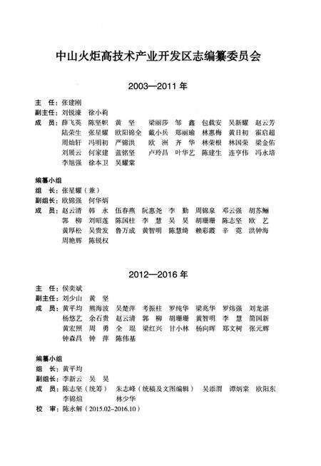 《中山火炬高技术产业开发区志》.pdf_广东省志预览图3