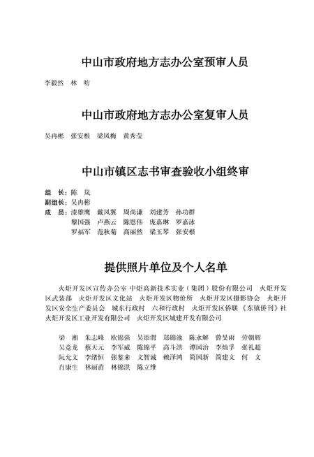 《中山火炬高技术产业开发区志》.pdf_广东省志预览图4