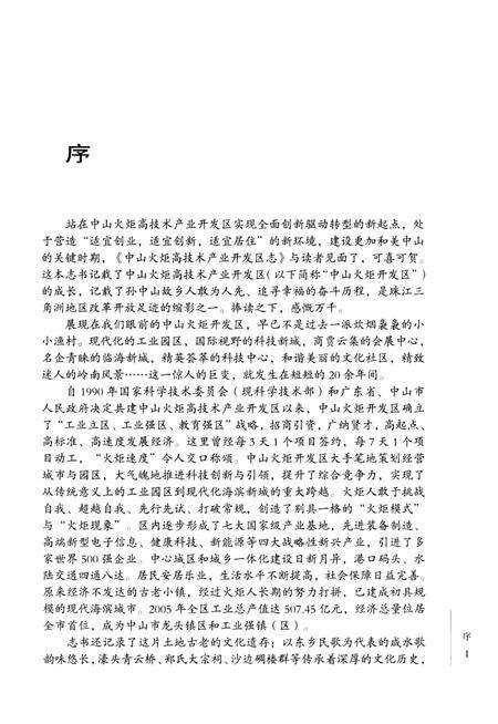 《中山火炬高技术产业开发区志》.pdf_广东省志预览图5