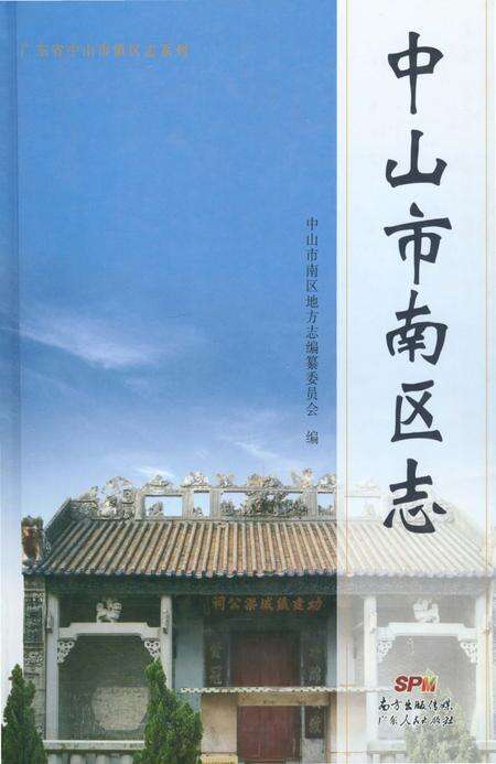 《中山市南区志》.pdf_广东省志缩略图