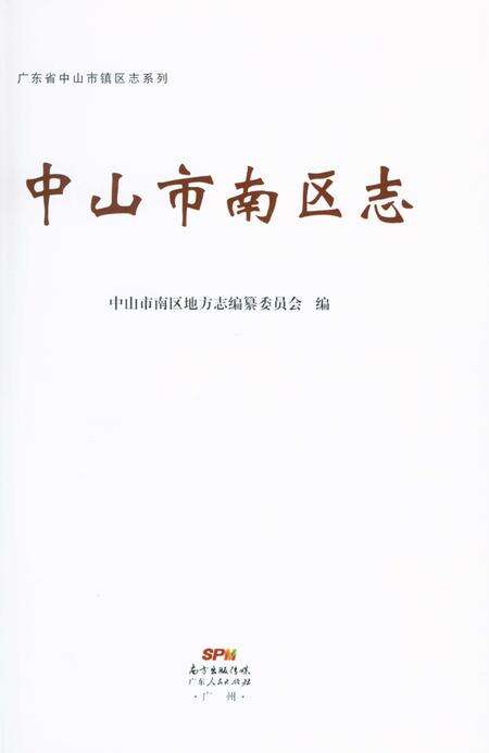《中山市南区志》.pdf_广东省志预览图1