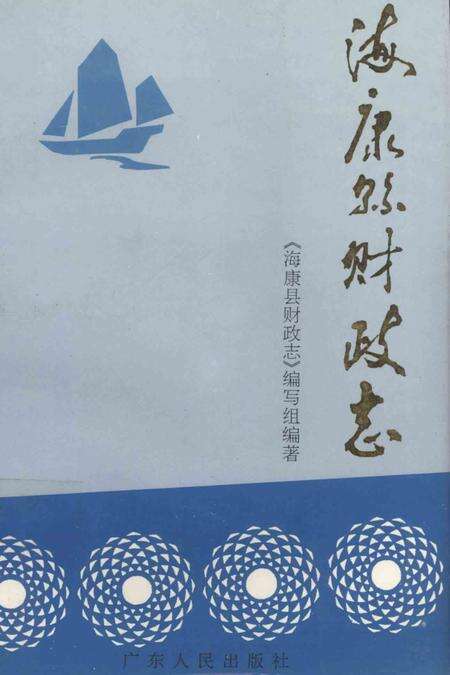 《海康县财政志》.pdf_广东省志缩略图