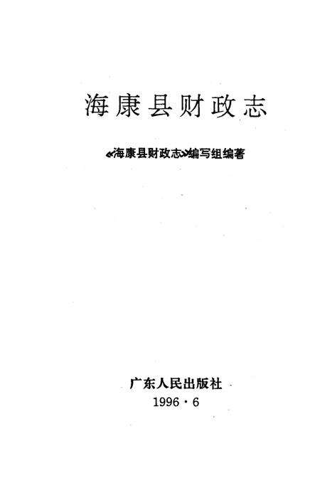 《海康县财政志》.pdf_广东省志预览图1