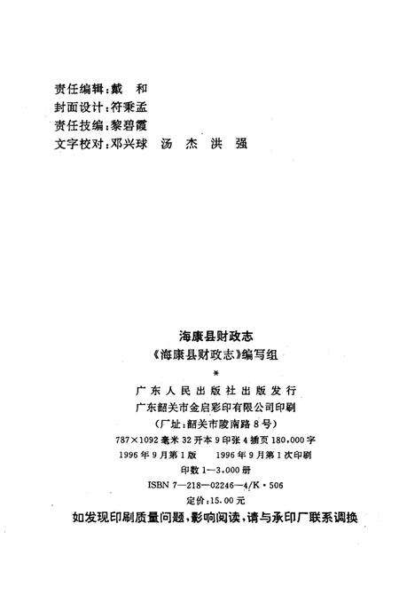 《海康县财政志》.pdf_广东省志预览图2