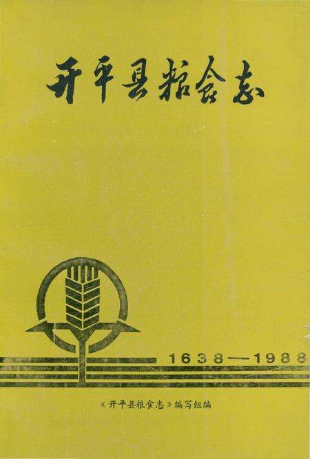 《开平县粮食志》.pdf_广东省志缩略图