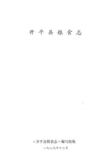 《开平县粮食志》.pdf_广东省志预览图1