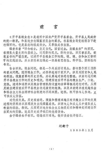 《开平县粮食志》.pdf_广东省志预览图3