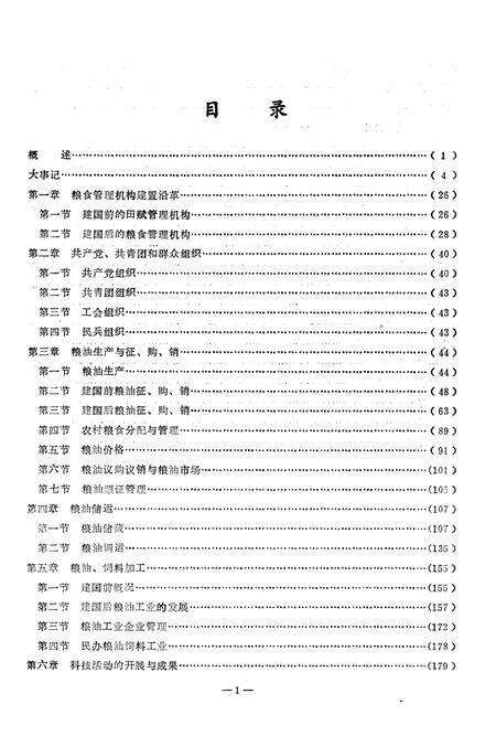 《开平县粮食志》.pdf_广东省志预览图5