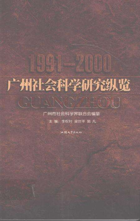 《广州社会科学研究纵览（1991-2000）》.pdf_广东省志缩略图