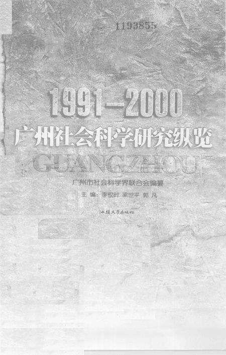 《广州社会科学研究纵览（1991-2000）》.pdf_广东省志预览图1