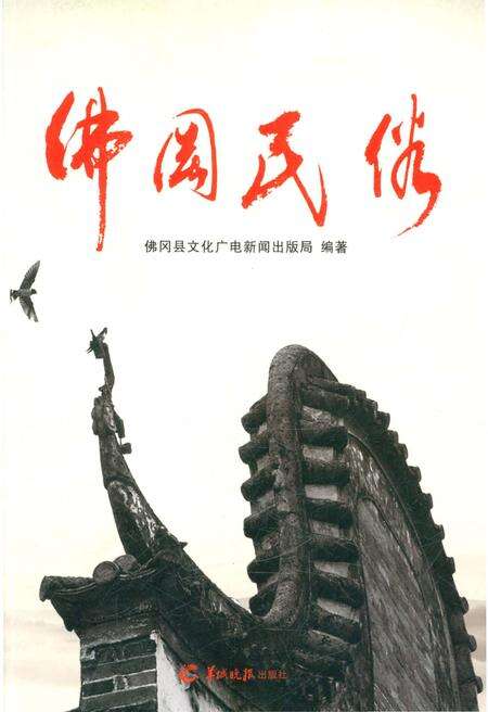 《佛冈民俗》.pdf_广东省志缩略图
