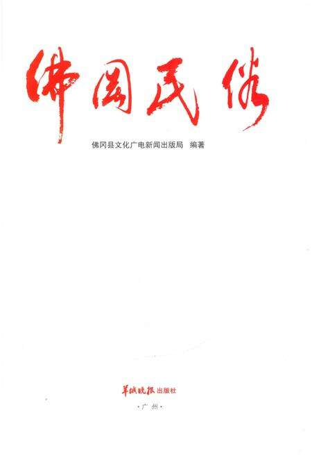 《佛冈民俗》.pdf_广东省志预览图1