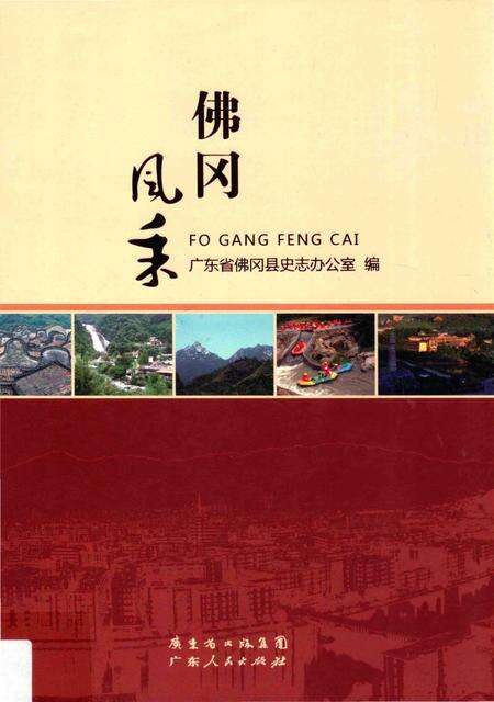 《佛冈风采》.pdf_广东省志缩略图