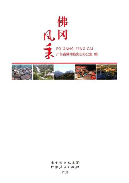 《佛冈风采》.pdf_广东省志预览图1