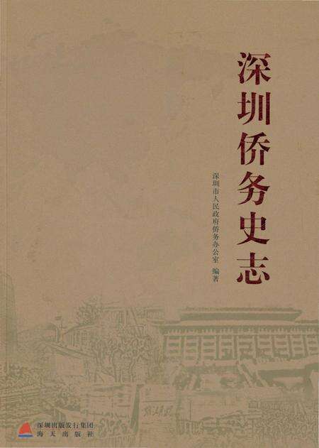 《深圳侨务史志》.pdf_广东省志缩略图