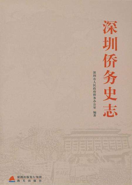 《深圳侨务史志》.pdf_广东省志预览图2