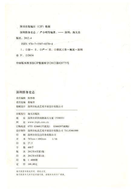 《深圳侨务史志》.pdf_广东省志预览图3