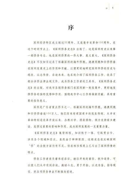 《深圳侨务史志》.pdf_广东省志预览图4