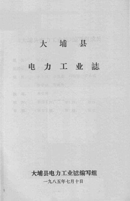 《大埔县电力工业志》.pdf_广东省志预览图1
