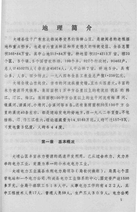 《大埔县电力工业志》.pdf_广东省志预览图5