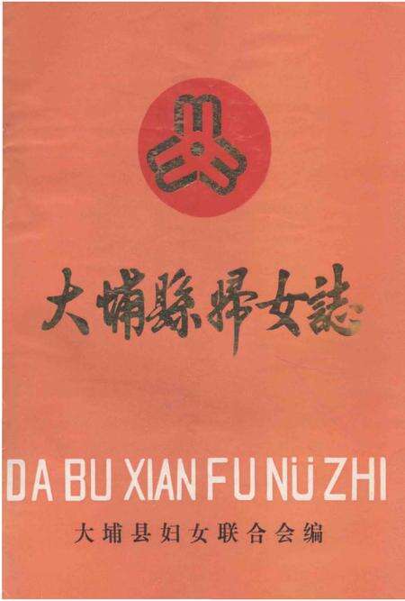 《大埔县妇女志》.pdf_广东省志缩略图