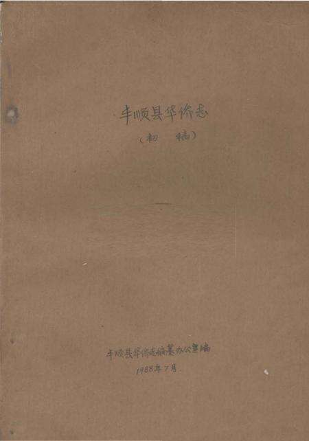 《丰顺县华侨志  初稿》.pdf_广东省志缩略图