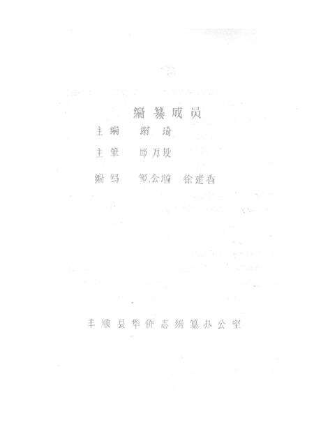 《丰顺县华侨志  初稿》.pdf_广东省志预览图1