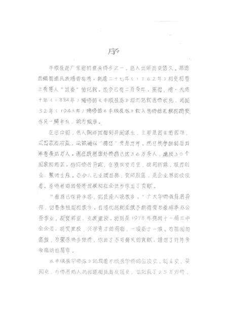 《丰顺县华侨志  初稿》.pdf_广东省志预览图2