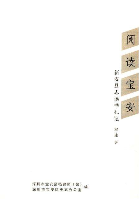 《阅读宝安》.pdf_广东省志预览图1