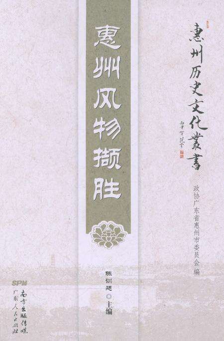 《惠州风物撷胜》.pdf_广东省志缩略图