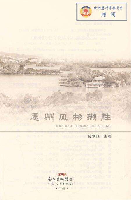 《惠州风物撷胜》.pdf_广东省志预览图3