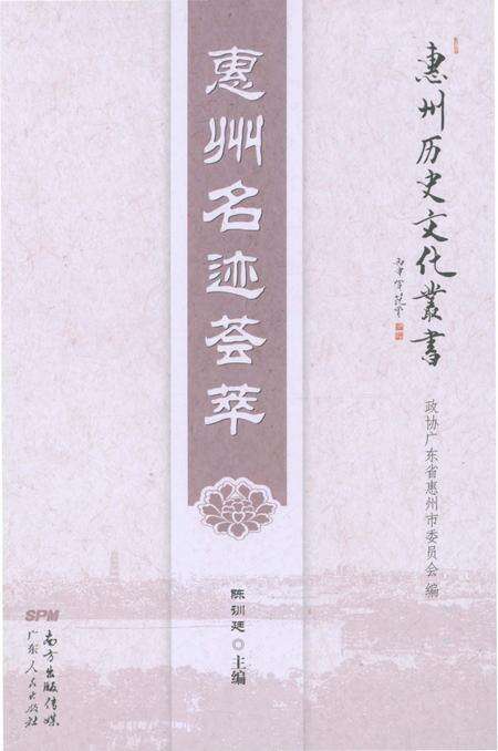 《惠州名迹荟萃》.pdf_广东省志缩略图