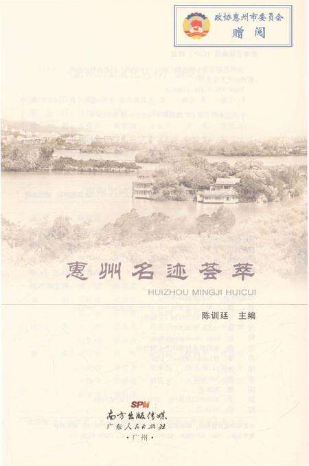 《惠州名迹荟萃》.pdf_广东省志预览图3
