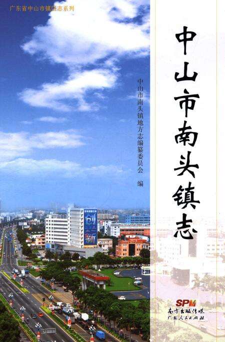 《中山市南头镇志》.pdf_广东省志缩略图