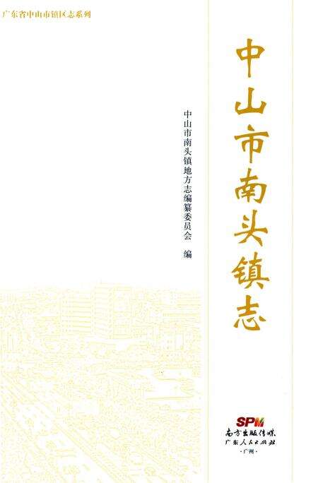 《中山市南头镇志》.pdf_广东省志预览图1