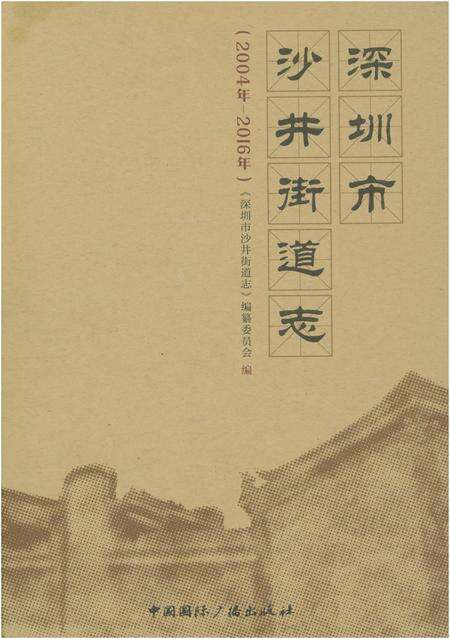 《深圳市沙井街道志(2004-2016)》.pdf_广东省志缩略图