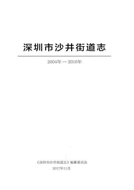 《深圳市沙井街道志(2004-2016)》.pdf_广东省志预览图1