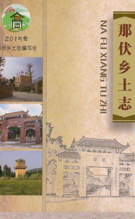 《那伏乡土志》.pdf_广东省志预览图1