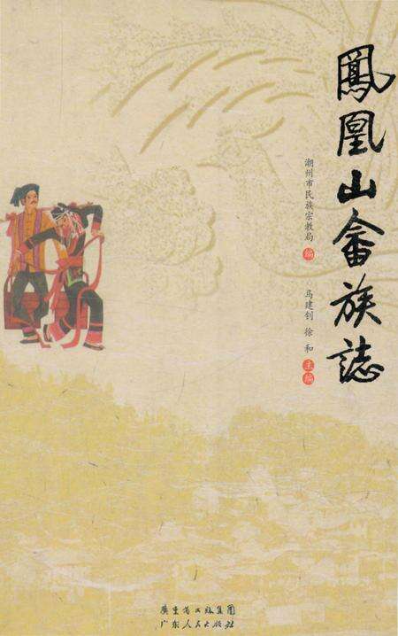 《凤凰山畲族志》.pdf_广东省志缩略图