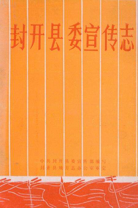 《封开县委宣传志》.pdf_广东省志缩略图