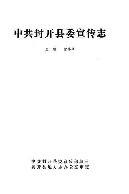 《封开县委宣传志》.pdf_广东省志预览图2