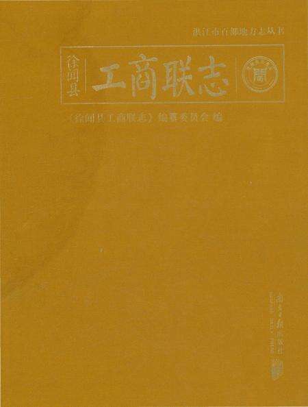 《徐闻县工商联志》.pdf_广东省志缩略图
