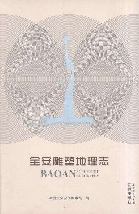 《宝安雕塑地理志》.pdf_广东省志缩略图
