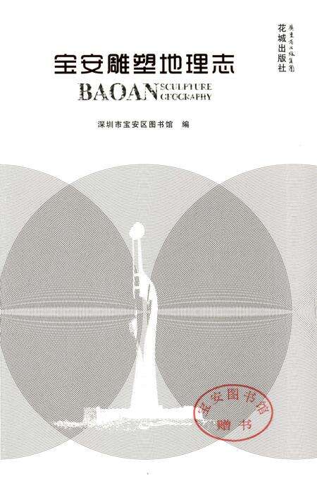 《宝安雕塑地理志》.pdf_广东省志预览图2